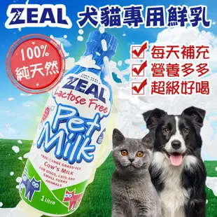 ZEAL真致 紐西蘭 犬貓專用鮮乳 寵物鮮乳 寵物鮮奶 寵物牛奶 狗牛奶 380 1000ml
