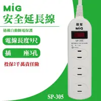 在飛比找ETMall東森購物網優惠-MIG明家 SP-305-9 3插座安全延長線 15A 1入