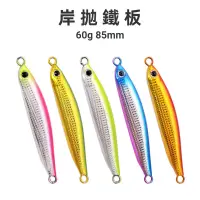 在飛比找蝦皮商城優惠-【多魚釣具】岸拋鐵板 路亞 60g 85mm 鐵板 假餌 鐳