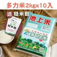 在飛比找台灣好農優惠-池上多力米 多力米2kg*10入 送 糙米麩*1