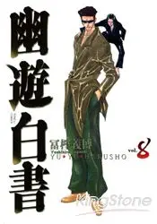 在飛比找樂天市場購物網優惠-幽遊白書完全版08