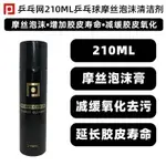 桌球孤鷹 乒乓網泡沫清潔劑 (210ML) 新版 桌球膠皮清潔劑