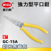 在飛比找樂天市場購物網優惠-WIGA 威力鋼 GC-15A 6吋 強力型平口鉗