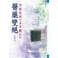 在飛比找蝦皮商城優惠-《醫藥雙絕—李時珍與《本草綱目》》/芶萃華 萬卷樓圖書