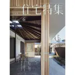 《文化國際通》新建築 住宅特集 2016年6月号/「環境住宅」新時代