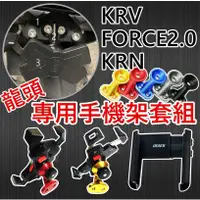 在飛比找蝦皮購物優惠-免運現貨 KRV KRN BT 手機架 KRV180 機車手