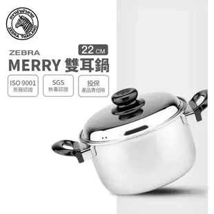ZEBRA 斑馬牌 Merry雙耳湯鍋 22cm / 4.5L / 304不銹鋼 / 湯鍋