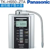 在飛比找蝦皮商城優惠-《Panasonic國際牌》TK-HS50-ZTA鹼性離子整