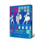 古希臘原來是這樣！？：神廟不是白的，大海不是藍的，阿波羅不愛工作，宙斯其實沒那麼花……