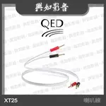 【興如】QED PERFORMANCE 系列 XT25 喇叭線 (2M/2.5M/3M/5M/50M)