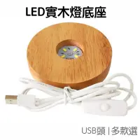 在飛比找蝦皮商城優惠-LED燈座 圓形 長形實木 底座 打底 浮游花 水晶底座 能