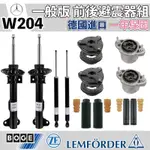 【一年保固】W204 C204 S204 前後避震器組 BOGE LEMFORDER 賓士 M-BENZ