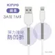 KINYO蘋果彈力護線充電傳輸線USBA908