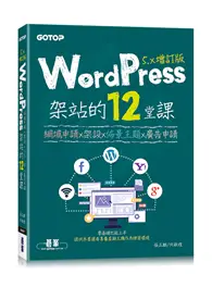 在飛比找TAAZE讀冊生活優惠-WordPress架站的12堂課5.x增訂版｜網域申請x架設