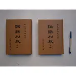 (全友書店)古典文學~《論語別裁 (上+下) 合售》無劃記│老古出版│南懷瑾│00