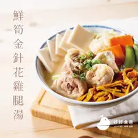 在飛比找momo購物網優惠-【Soup Up 好好食房】鮮筍金針花雞湯(480g/包)