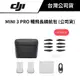 DJI 大疆 MINI 3 PRO 暢飛長續航包 47 MINS (公司貨)