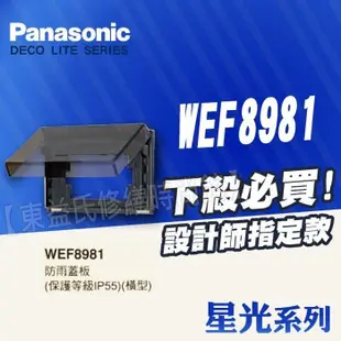 附發票WEF8981保護等級IP55橫式防雨蓋板Panasonic國際牌星光面板【東益氏】售中一電工時尚 月光 開關插座