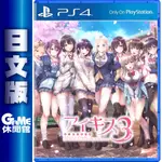 PS4 純愛之吻 3 CUTE 日文版【現貨】【GAME休閒館】