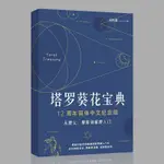 全新全彩色正版葵花寶典簡體中文78度的智慧初學者其實妳已經很塔卡牌 |你的書店