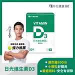 中化健康360 日光維生素D3軟膠囊 (60顆/盒)