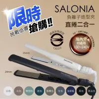 在飛比找生活市集優惠-【日本SALONIA】直捲兩用負離子造型夾 24mm 15m