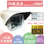 昌運監視器 攝影機  AHD1080P_2M CMOS_防護罩戶外型紅外線 SONY晶片 200萬畫素 監視器