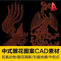 在飛比找蝦皮購物優惠-CAD 中式雕花鏤空花紋素材圖庫屏風隔斷窗花鳳凰兔子古典無縫