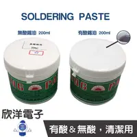 在飛比找樂天市場購物網優惠-※ 欣洋電子 ※ SOLDERING PASTE 無酸錫油助