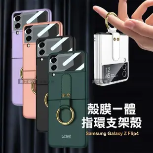 三星 Samsung Galaxy Z Flip4 殼膜一體 膚感指環支架手機殼+鋼化膜