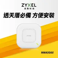 在飛比找momo購物網優惠-【ZyXEL 合勤】NWA50AX WiFi 6 無線網路基