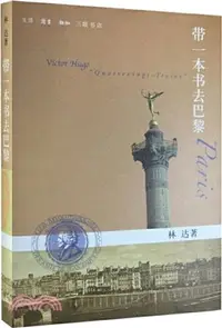 在飛比找三民網路書店優惠-帶一本書去巴黎（簡體書）