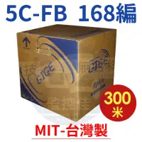 在飛比找蝦皮購物優惠-附發票 305米箱裝 同軸電纜 5C168編 5C2V 5C