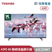 在飛比找蝦皮購物優惠-鴻輝電器 | TOSHIBA東芝 43C350KT 43吋 