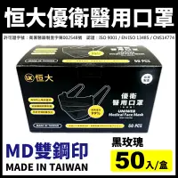 在飛比找蝦皮購物優惠-現貨【台灣製造｜原廠公司貨】恒大優衛醫用口罩-黑玫瑰(50入