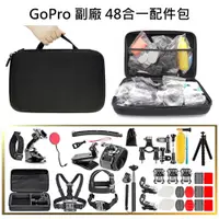 在飛比找PChome24h購物優惠-GoPro 副廠 48合一配件包