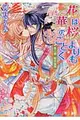 花は桜よりも華のごとく 第6幕(文庫)