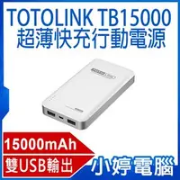 在飛比找PChome商店街優惠-【小婷電腦＊行動電源】全新 TOTOLINK TB15000