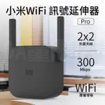 【小米】WIFI 訊號延伸器 PRO WIFI 放大器PRO