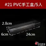 ~櫻桃屋~ #21 PVC塑膠盒 I 24*6*2.8CM 包裝盒 PVC公仔盒 批發價 / 5入