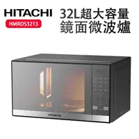 在飛比找momo購物網優惠-【HITACHI 日立】32L鏡面微波爐(HMRDS3213