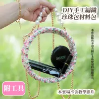 在飛比找momo購物網優惠-【手工藝】韓系DIY手工編織珍珠包-附工具(材料包 自製禮物