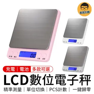 一鍵歸零 單位切換 充電款 電池款LCD數位磅秤 精密電子秤 烘焙用具 迷你秤 食物秤 料理秤 磅秤 廚房秤 電子磅秤