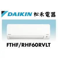 在飛比找蝦皮購物優惠-【松禾電器】(私訊優惠價）DAIKIN 大金經典 10坪分離