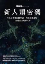 【電子書】新人類密碼：阿乙莎帶你回歸本源，完成身體晶化，創造五次元新文明