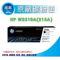 在飛比找蝦皮商城精選優惠-【含稅+送禮券100元】采采3C HP W2310A/215