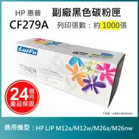 在飛比找ETMall東森購物網優惠-【超殺9折】【LAIFU】HP CF279A (79A) 相