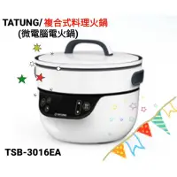 在飛比找蝦皮購物優惠-【全新】TATUNG大同微電腦電火鍋/3L複合料理無水鍋TS