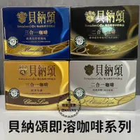 在飛比找蝦皮購物優惠-【現貨】貝納頌 三合一/二合一經典咖啡系列 25入/盒 曼特