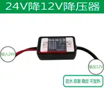 *熱銷上新#24V轉12V降壓器線車載電源轉換器 卡貨車倒車影像降壓模塊變壓器